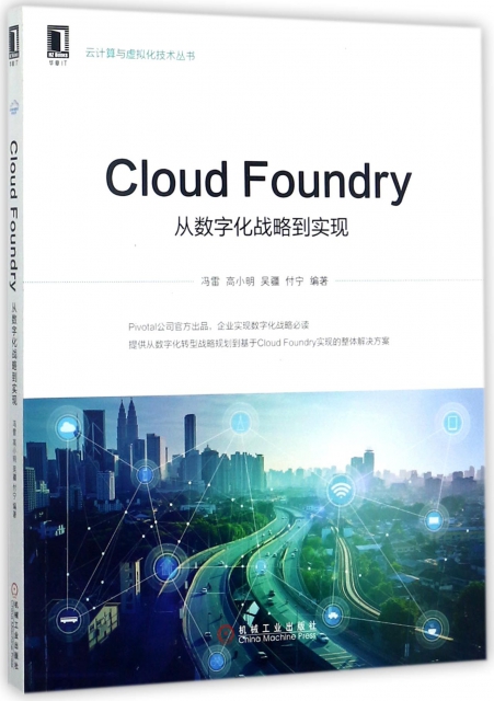 Cloud Foundry(從數字化戰略到實現)/雲計算與虛擬化技術叢書