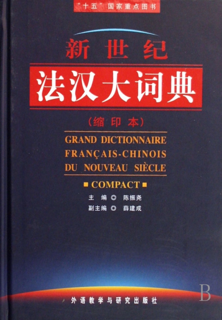 新世紀法漢大詞典(縮