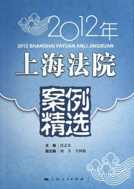 2012年上海法院案例精選