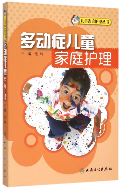 多動癥兒童家庭護理/兒童家庭護理叢書