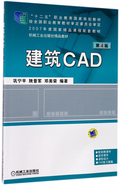 建築CAD(第4版十二五職業教育國家規劃教材)