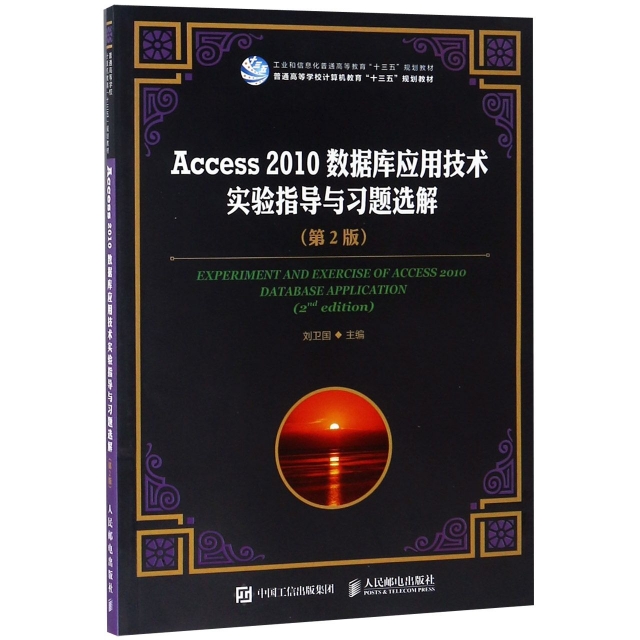 Access2010數據庫應用技術實驗指導與習題選解(第2版普通高等學校計算機教育十三五規劃