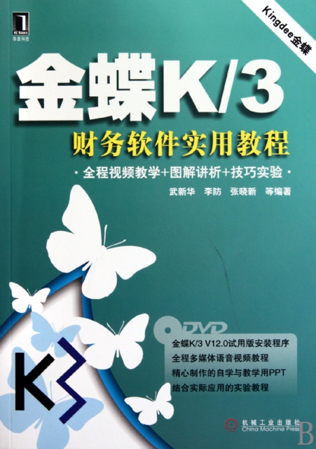 金蝶K3財務軟件實用教程(附光盤)
