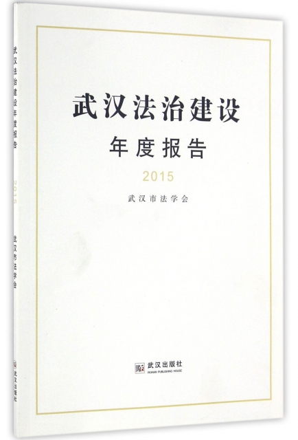 武漢法治建設年度報告(2015)