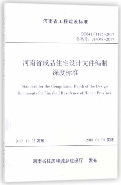 河南省成品住宅設計文件編制深度標準(DBJ41T185-2017備案號J14048-2017)/河南省工程