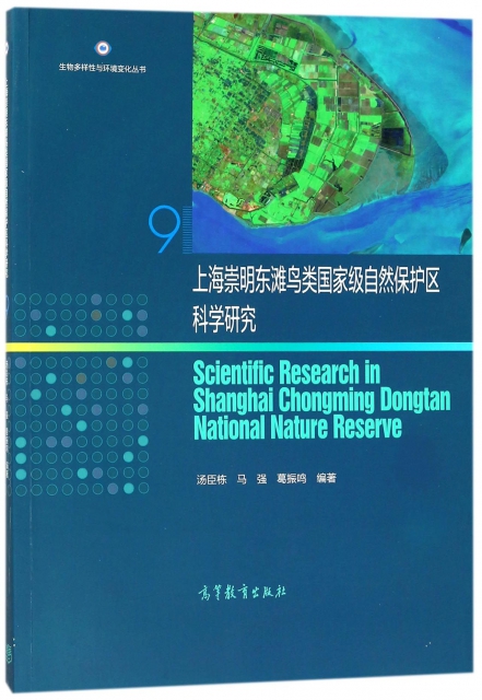 上海崇明東灘鳥類國家級自然保護區科學研究/生物多樣性與環境變化叢書