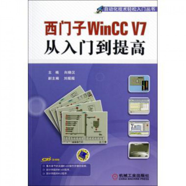 西門子WinCC V7從入門到提高(附光盤)/自動化技術輕松入門叢書