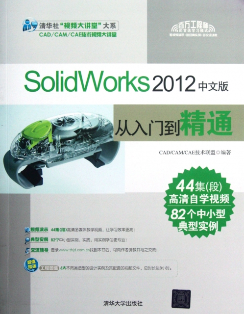 SolidWorks2012中文版從入門到精通(附光盤)
