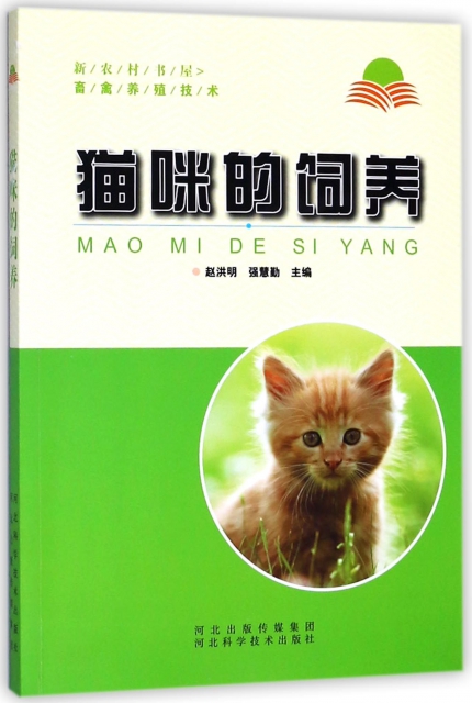 貓咪的飼養/新農村書屋畜禽養殖技術