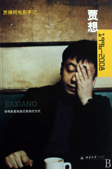 賈想(1996-2008賈樟柯電影手記)