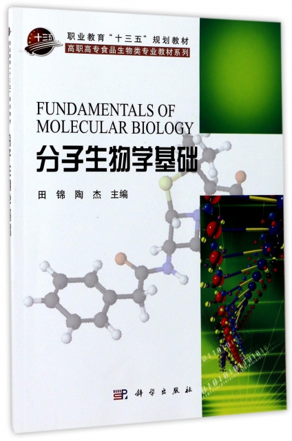 分子生物學基礎/高職高專食品生物類專業教材繫列