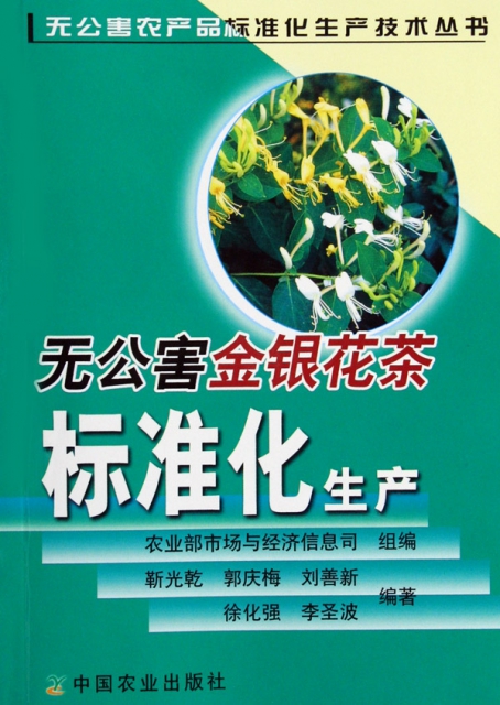 無公害金銀花茶標準化生產/無公害農產品標準化生產技術叢書