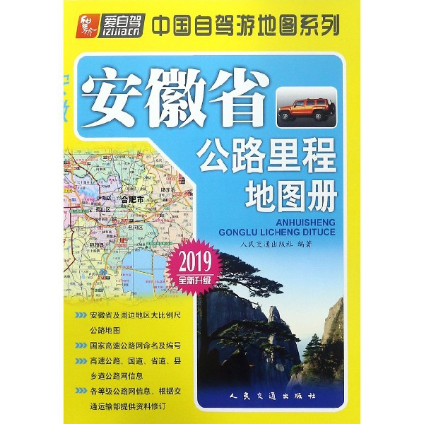 安徽省公路裡程地圖冊(2019全新升級)/中國自駕遊地圖繫列