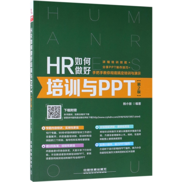 HR如何做好培訓與PPT(第2版)