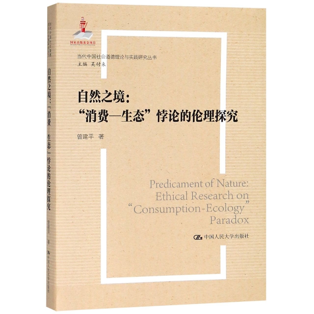 自然之境--消費-生態悖論的倫理探究/當代中國社會道德理論與實踐研究叢書