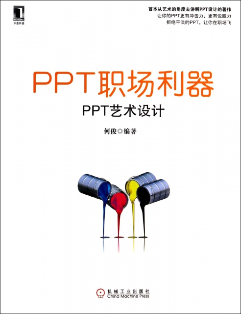 PPT職場利器(PPT藝術設計)