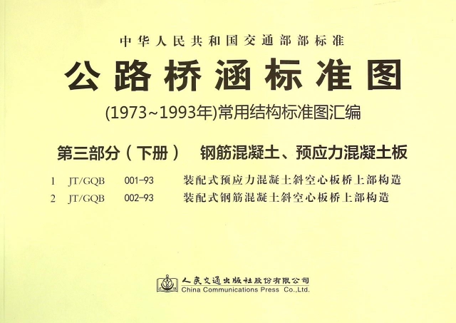 公路橋涵標準圖<1973年-1993年>常用結構標準圖彙編(第3部分下鋼筋混凝土預應力混凝土板)/中華人民共和國交通部部標準