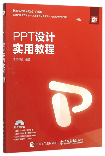 PPT設計實用教程(附光盤新編實戰型全功能入門教程)