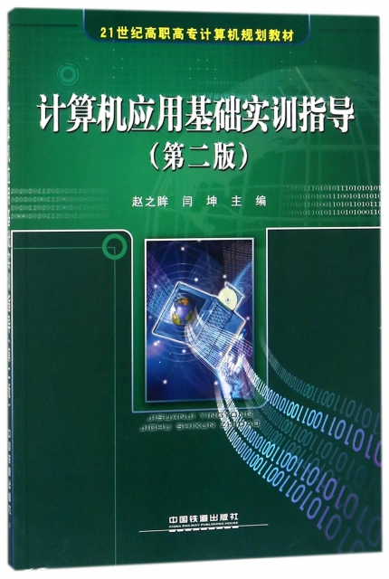 計算機應用基礎實訓指導(第2版21世紀高職高專計算機規劃教材)