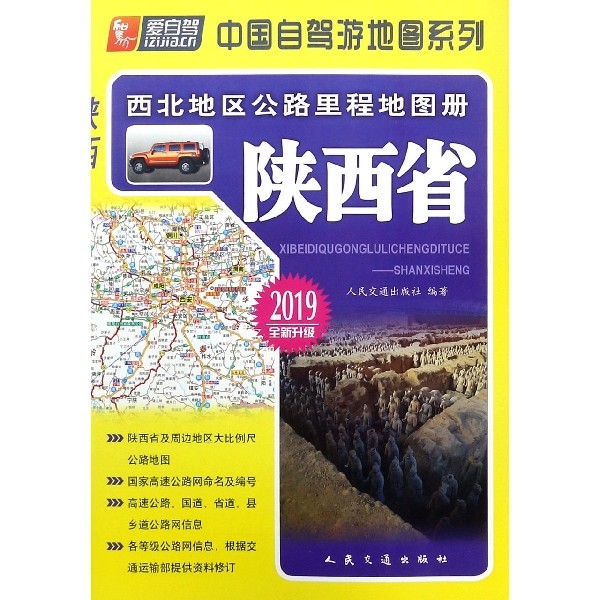 陝西省(2019全新升級)/西北地區公路裡程地圖冊/中國自駕遊地圖繫列
