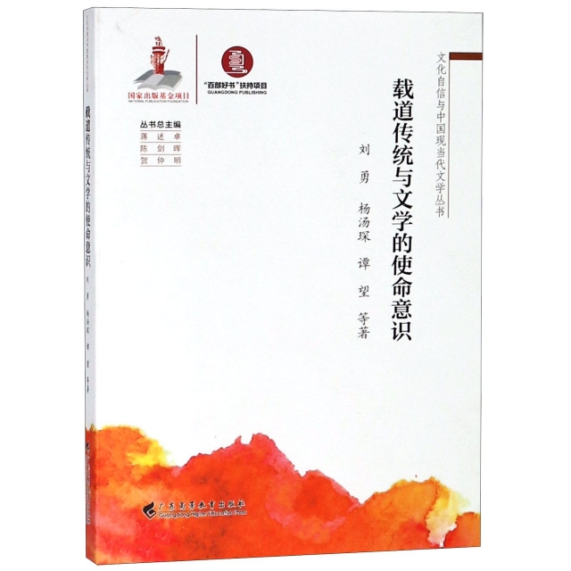 載道傳統與文學的使命意識/文化自信與中國現當代文學叢書