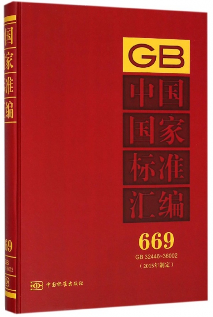 中國國家標準彙編(2015年制定669GB32446-36002)(精)