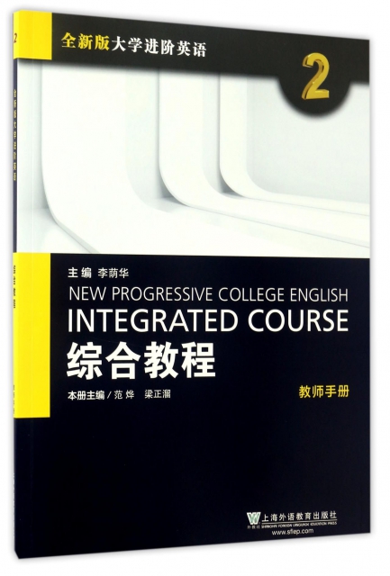 綜合教程(2教師手冊全新版大學進階英語)