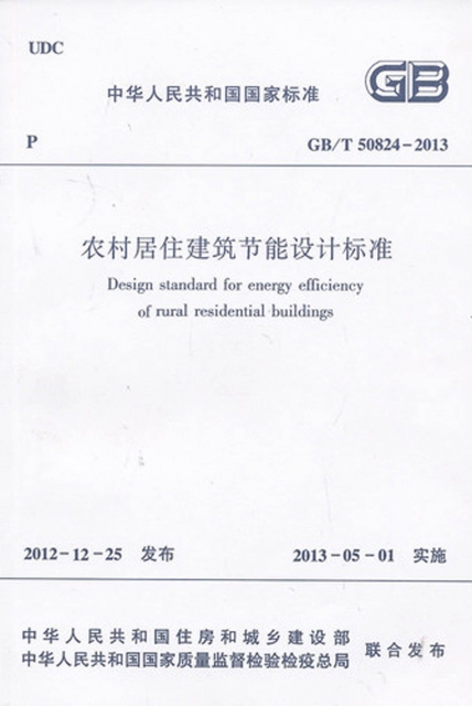 農村居住建築節能設計標準(GBT50824-2013)/中華人民共和國國家標準