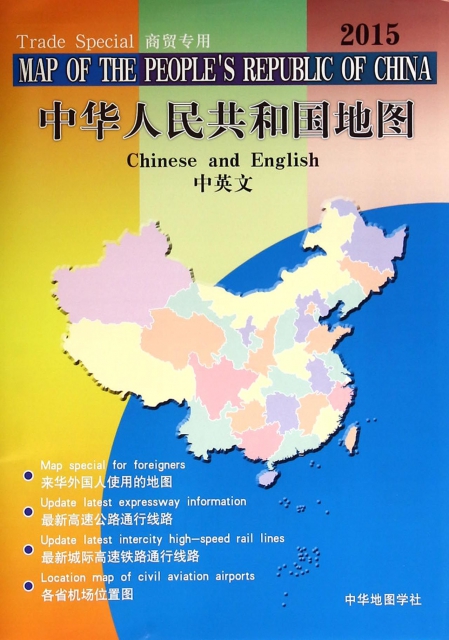 中華人民共和國地圖(1:6000000商貿專用中英文2015)