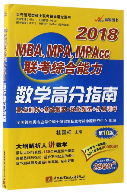 2018MBAMPAMPAcc聯考綜合能力數學高分指南(第10版太奇管理類碩士聯考輔導指定用書)