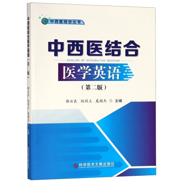 中西醫結合醫學英語(第2版)/中西醫結合叢書