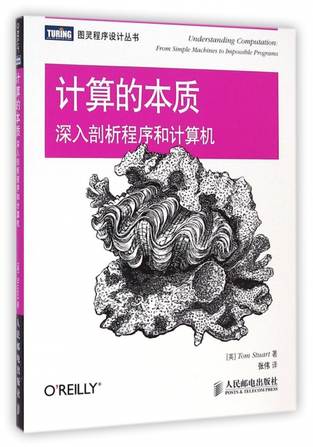 計算的本質(深入剖析程序和計算機)/圖靈程序設計叢書