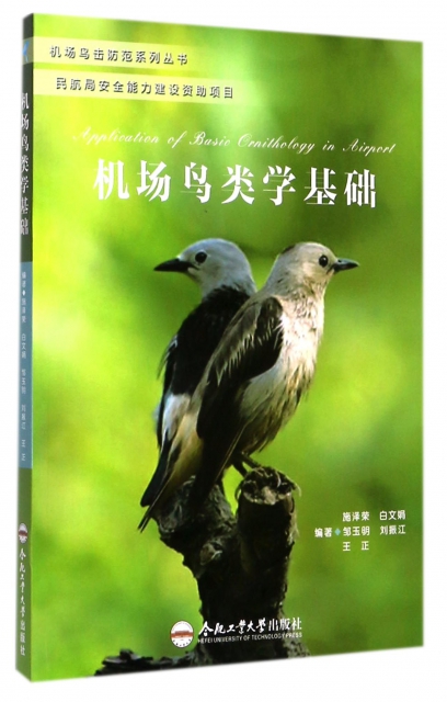 機場鳥類學基礎/機場鳥擊防範繫列叢書