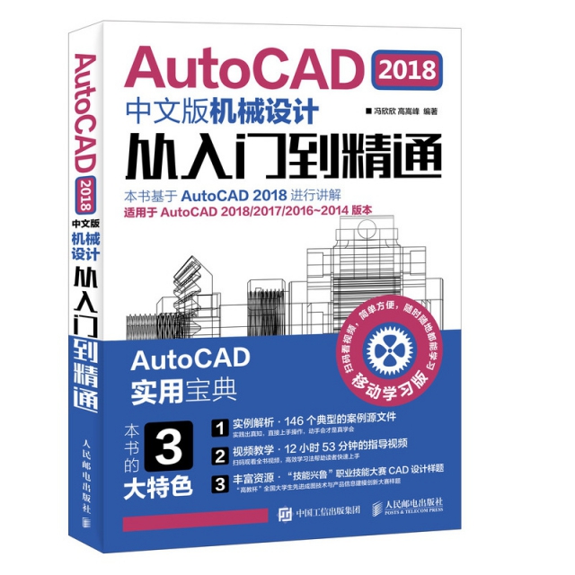 AutoCAD2018中文版機械設計從入門到精通(適用於AutoCAD201820172016-2014版本移動學