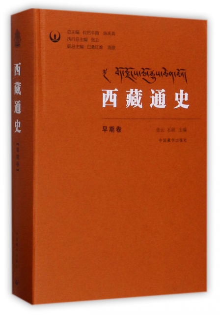 西藏通史(早期卷)(