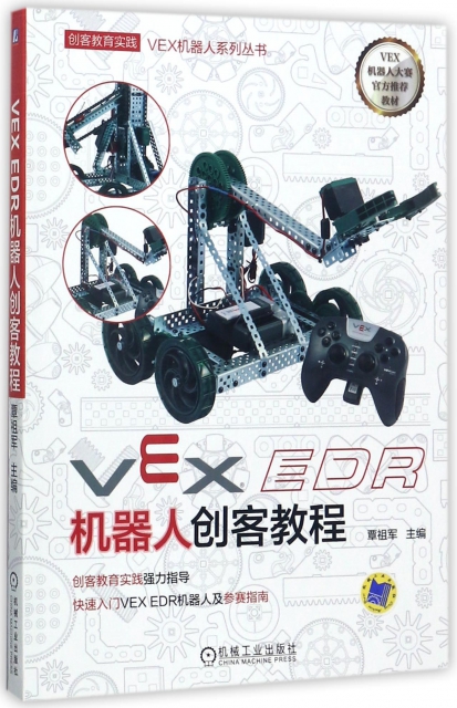 VEX EDR機器人創客教程/VEX機器人繫列叢書