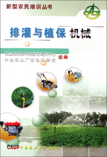 排灌與植保機械/新型農民培訓叢書