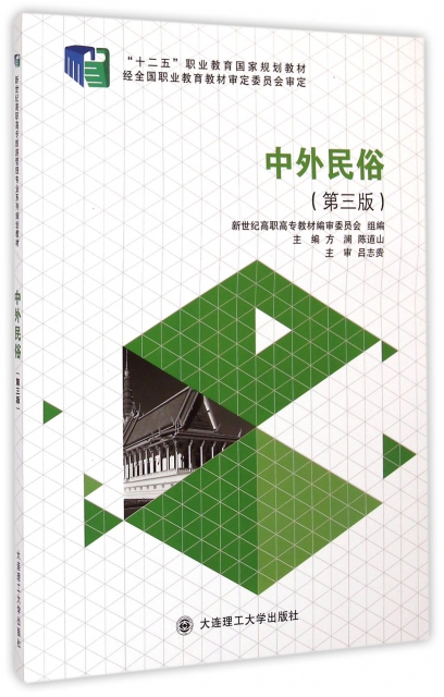 中外民俗(第3版十二五職業教育國家規劃教材)