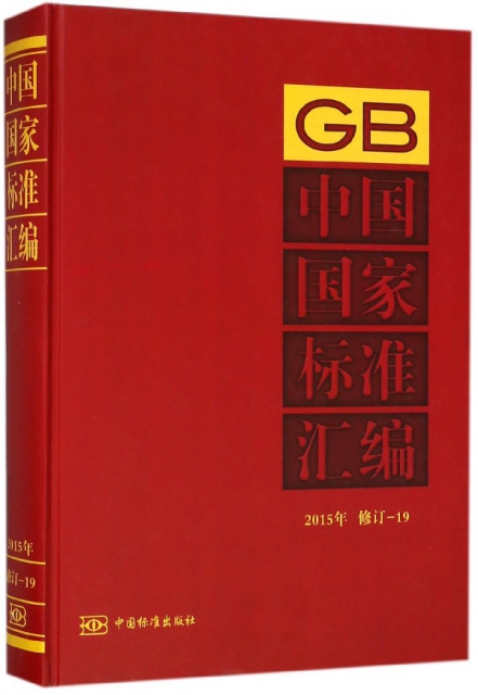 中國國家標準彙編(2015年修訂-19)(精)