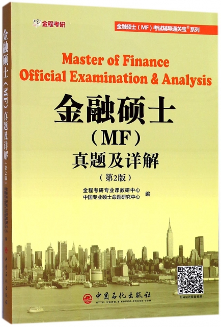 金融碩士<MF>真題及詳解(第2版)/金融碩士MF考試輔導通關寶繫列