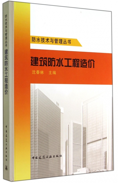 建築防水工程造價(精)/防水技術與管理叢書