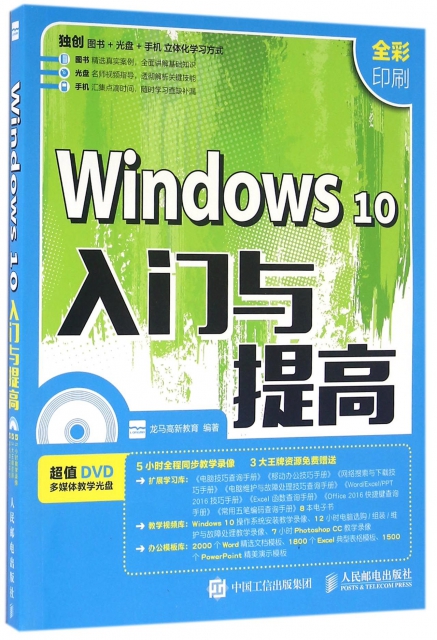 Windows10入門與提高(附光盤全彩印刷)