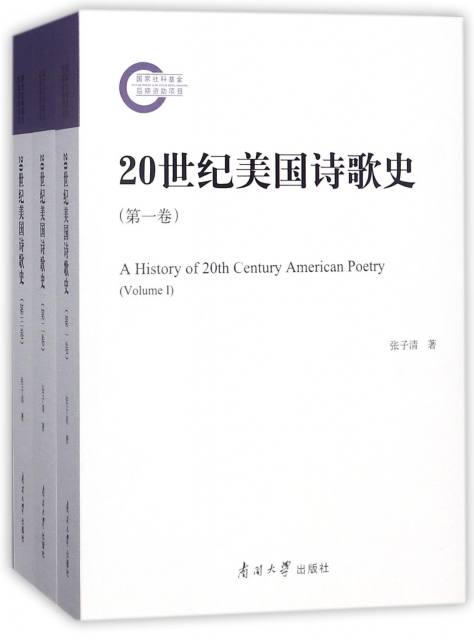 20世紀美國詩歌史(共3冊)