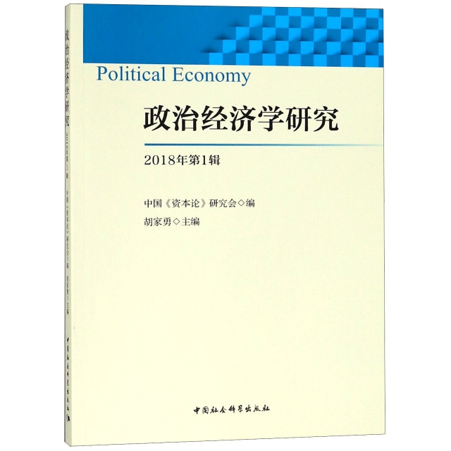 政治經濟學研究(2018年第1輯)