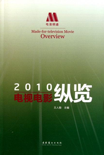電視電影縱覽(2010)