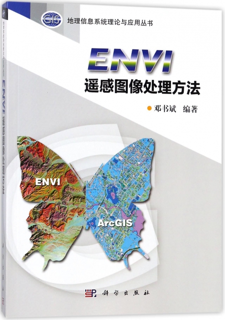 ENVI遙感圖像處理方法/地理信息繫統理論與應用叢書