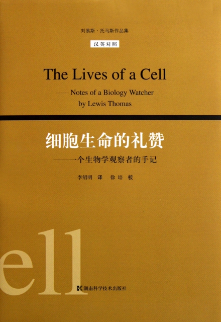 細胞生命的禮贊--一個生物學觀察者的手記(漢英對照)/劉易斯·托馬斯作品集