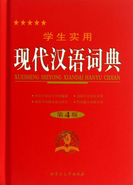學生實用現代漢語詞典