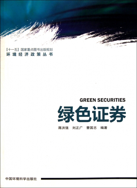 綠色證券/環境經濟政
