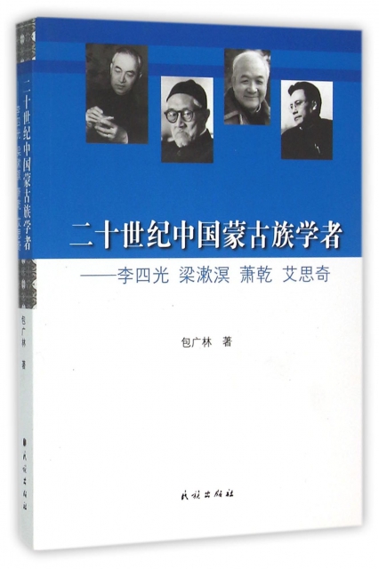 二十世紀中國蒙古族學者--李四光梁漱溟蕭乾艾思奇